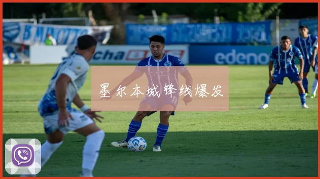 墨尔本城锋线爆发