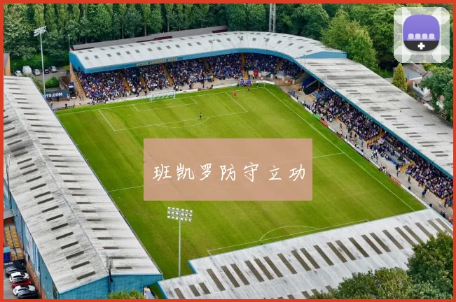 班凯罗防守立功