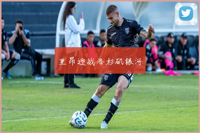 里昂迎战洛杉矶银河