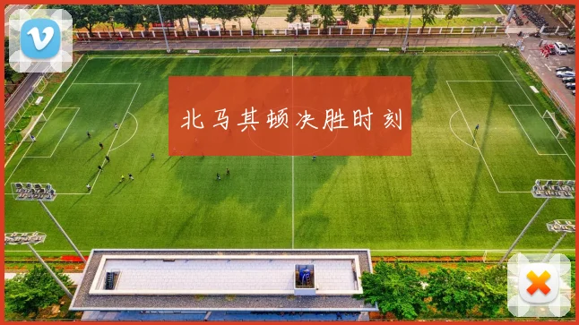 北马其顿决胜时刻