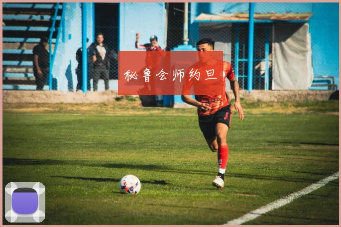 秘鲁会师约旦