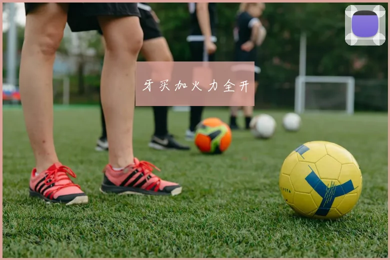 牙买加火力全开