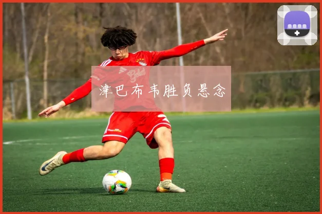 津巴布韦胜负悬念