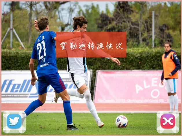 霍勒迪转换快攻