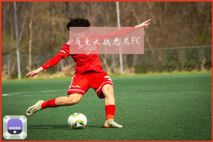马竞大战悉尼FC