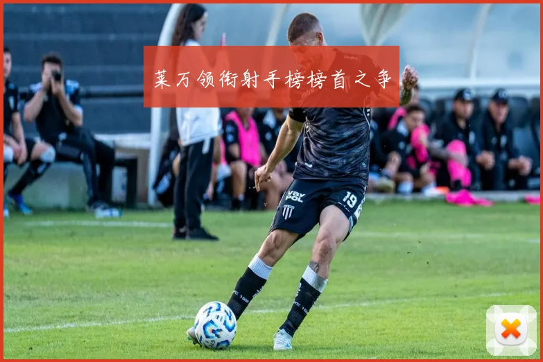 莱万领衔射手榜榜首之争