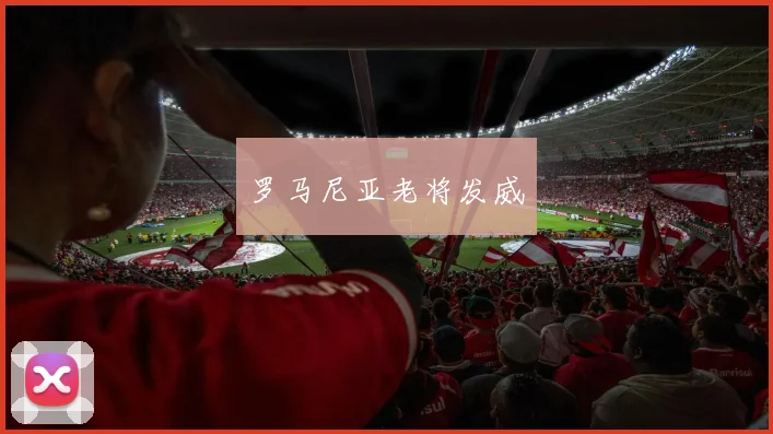 罗马尼亚老将发威