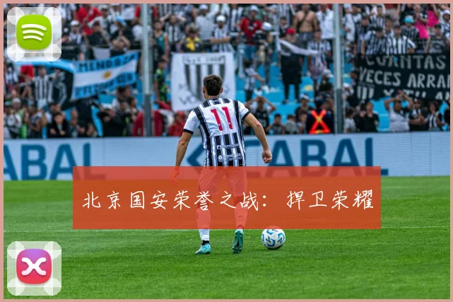 北京国安荣誉之战：捍卫荣耀