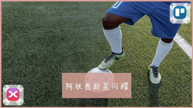 阿联酋新星闪耀