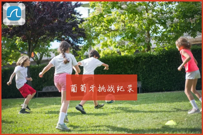 葡萄牙挑战纪录