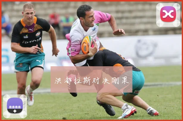 洪都拉斯对决刚果
