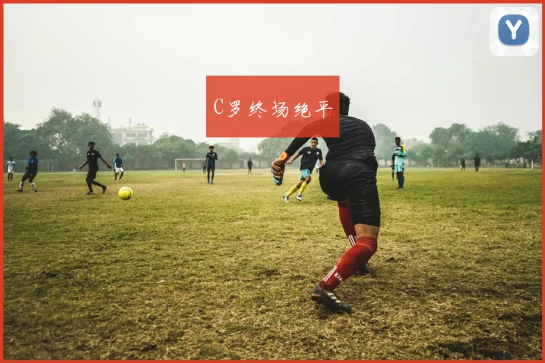 C罗终场绝平