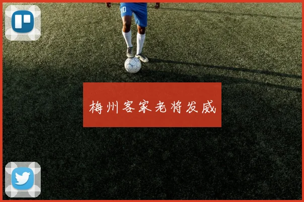 梅州客家老将发威