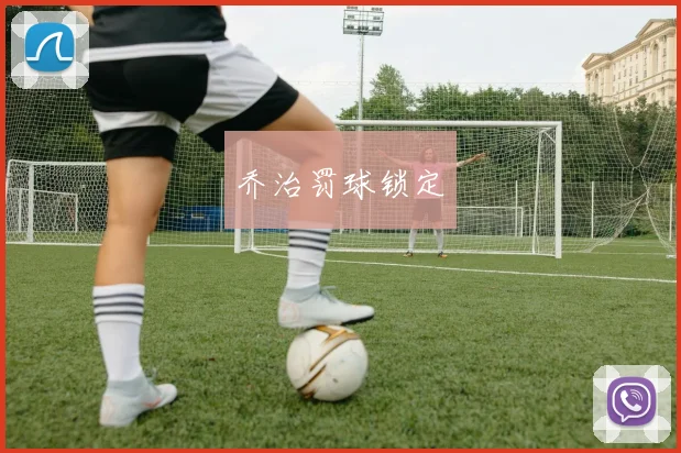 乔治罚球锁定