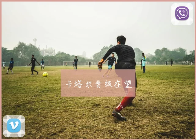 卡塔尔晋级在望