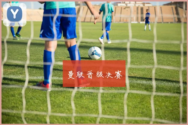 曼联晋级决赛