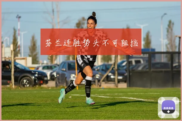 芬兰连胜势头不可阻挡