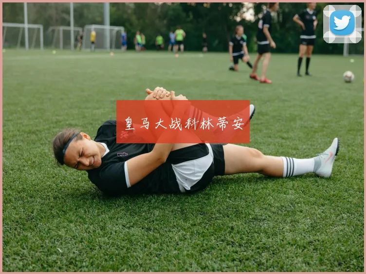 皇马大战科林蒂安
