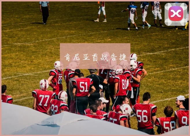 肯尼亚首战告捷