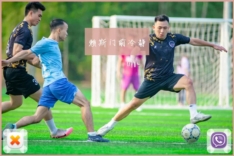 赖斯门前冷静