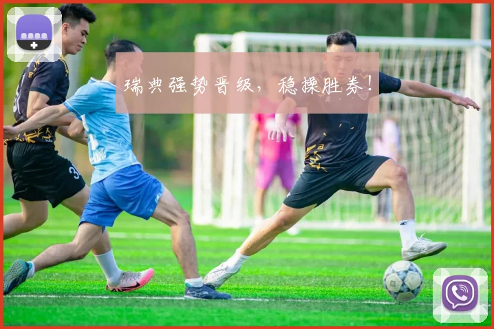 瑞典强势晋级，稳操胜券！