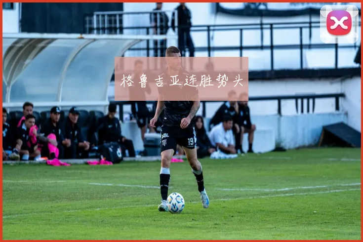 格鲁吉亚连胜势头