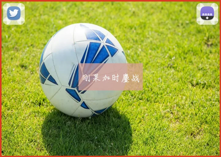 刚果加时鏖战