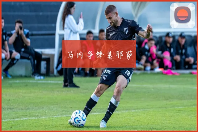 马内争锋基耶萨