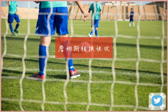詹姆斯转换快攻