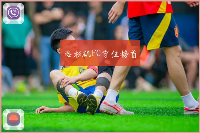 洛杉矶FC守住榜首