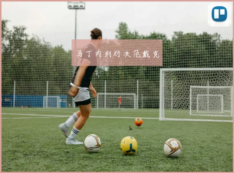 马丁内利对决范戴克