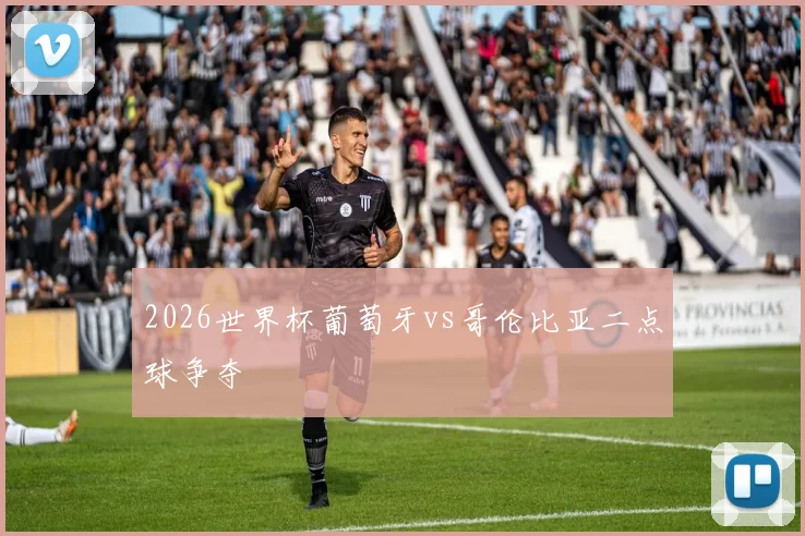 2026世界杯葡萄牙vs哥伦比亚二点球争夺