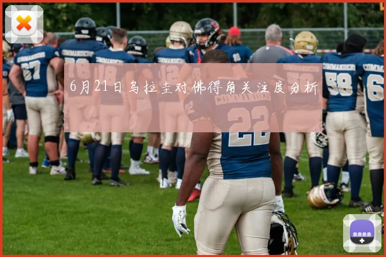 6月21日乌拉圭对佛得角关注度分析