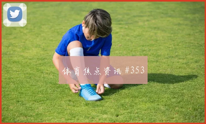 美职联切尔西英格兰新星闪耀压哨过关