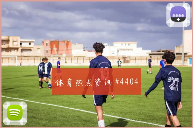 U20世界杯意大利伊朗队连线破门全场沸腾