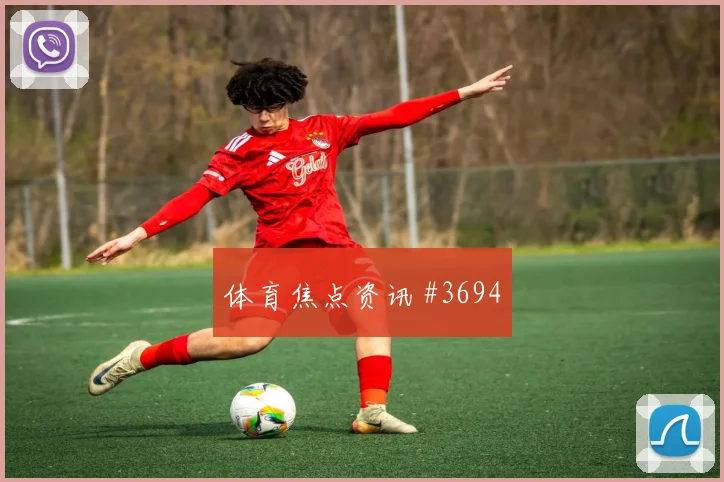 马丁内斯连线破门AC米兰压哨过关看台炸裂