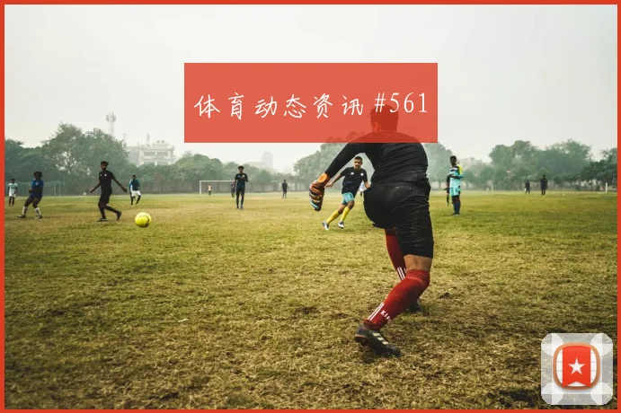马丁内利对轰弗拉霍维奇U20世界杯悬念重启