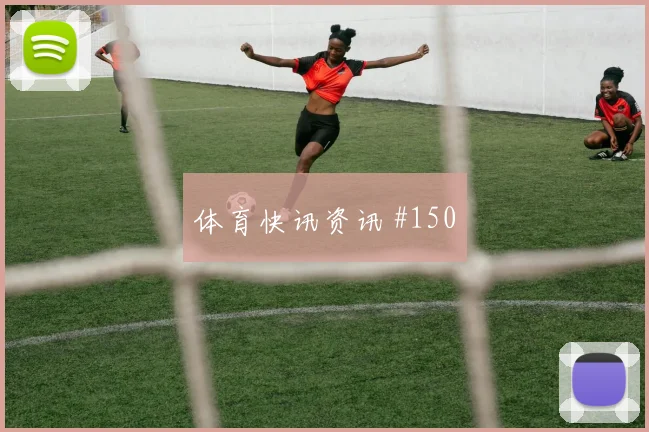 安东尼主场沸腾曼联排名反超英超传奇时刻