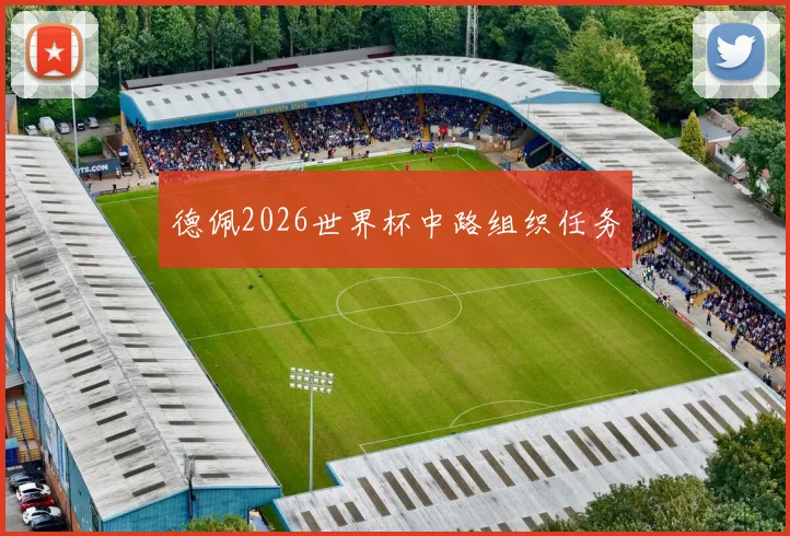 德佩2026世界杯中路组织任务