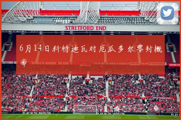 6月14日科特迪瓦对厄瓜多尔零封概率