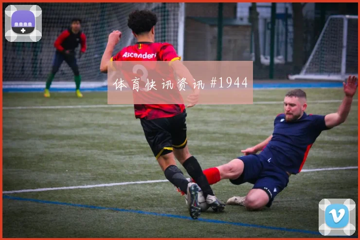 莫拉塔逆足爆射切尔西锁定胜局强度拉满