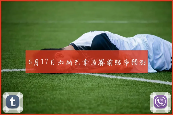 6月17日加纳巴拿马赛前赔率预测