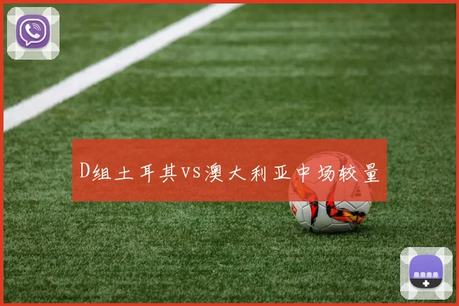 D组土耳其vs澳大利亚中场较量