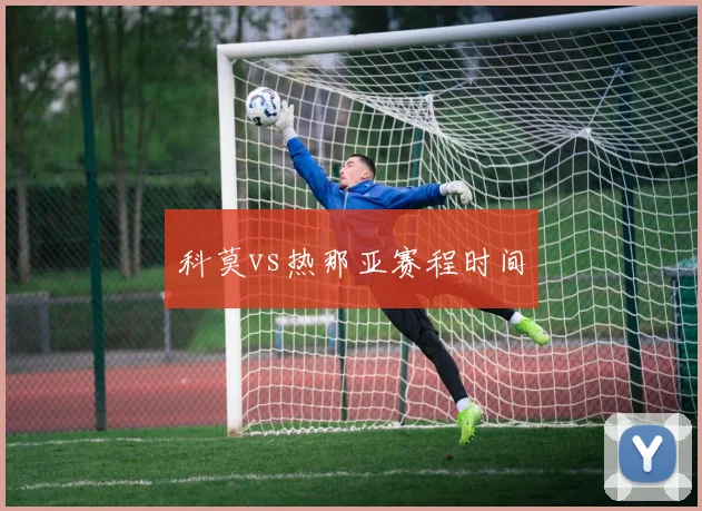科莫vs热那亚赛程时间