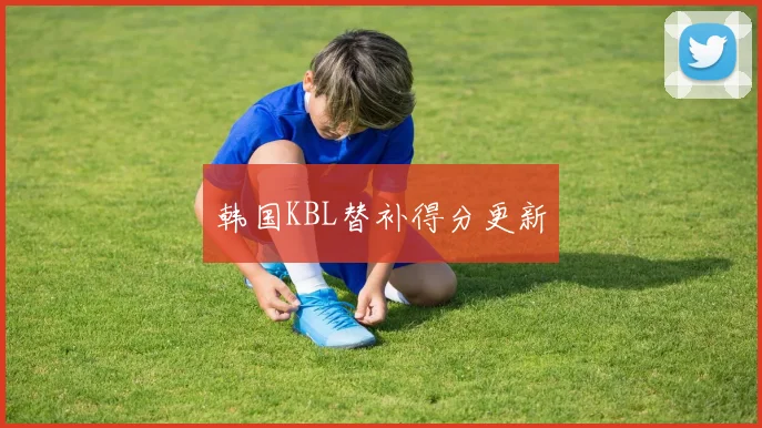 韩国KBL替补得分更新