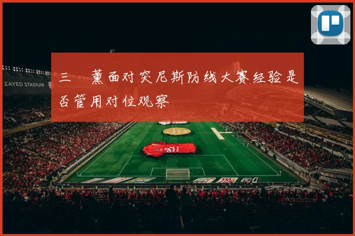 三笘薰面对突尼斯防线大赛经验是否管用对位观察