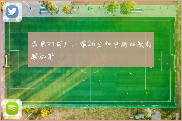 雷恩vs药厂，第26分钟中场回做前腰远射