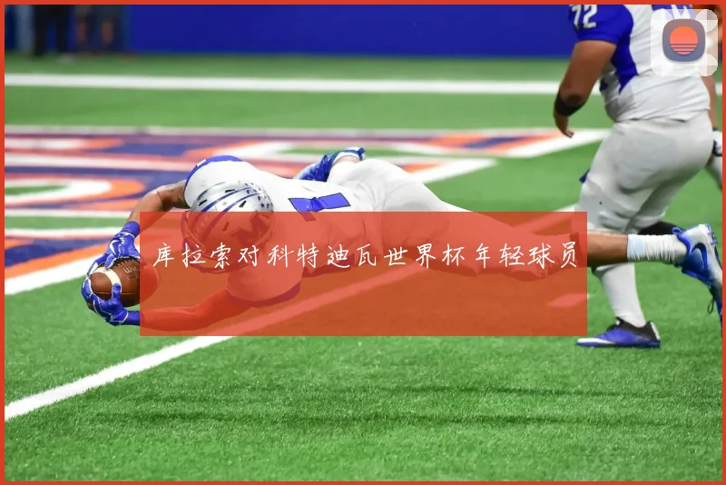 库拉索对科特迪瓦世界杯年轻球员