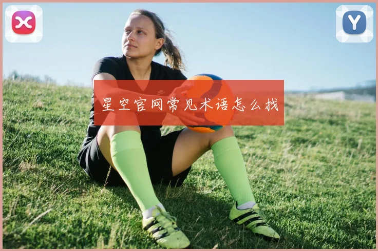 星空官网常见术语怎么找