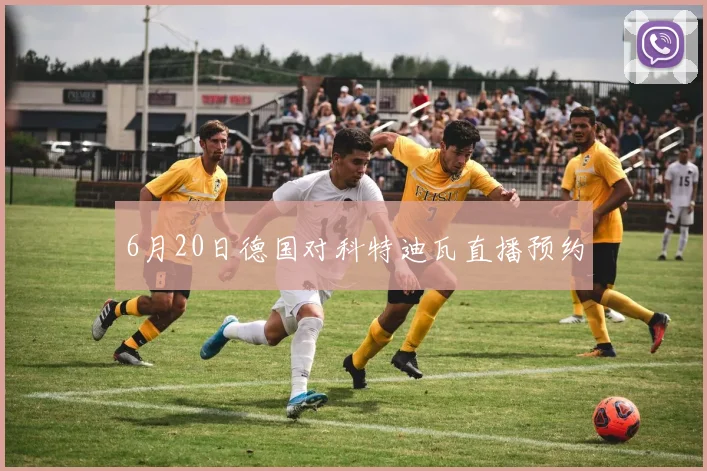 6月20日德国对科特迪瓦直播预约